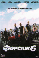 Изображение товара Форсаж 6