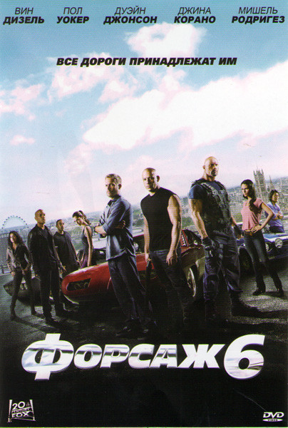 Форсаж 6 на DVD Форсаж 6 на DVD