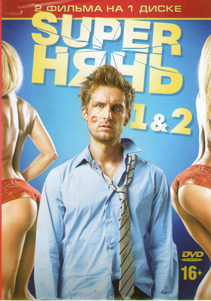 Superнянь / Superнянь 2 на DVD Superнянь / Superнянь 2 на DVD