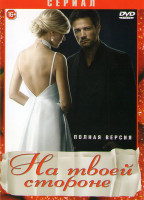 Изображение товара На твоей стороне 1 Сезон (24 серии)