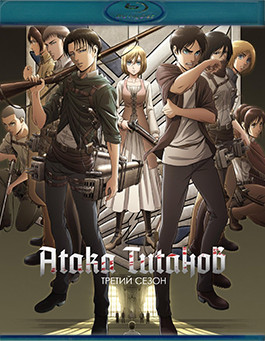 Атака титанов 3 Сезон (2Blu-ray)* на Blu-ray Атака титанов 3 Сезон (2Blu-ray)* на Blu-ray