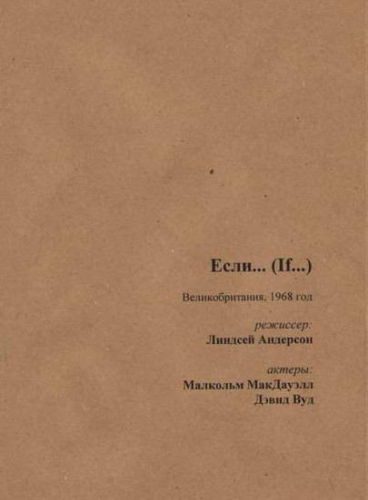 Если... на DVD Если... на DVD