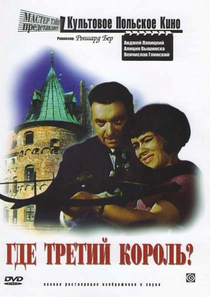 Где третий король?  на DVD