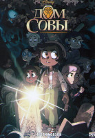 Изображение товара Дом совы 3 Сезон (3 серии)
