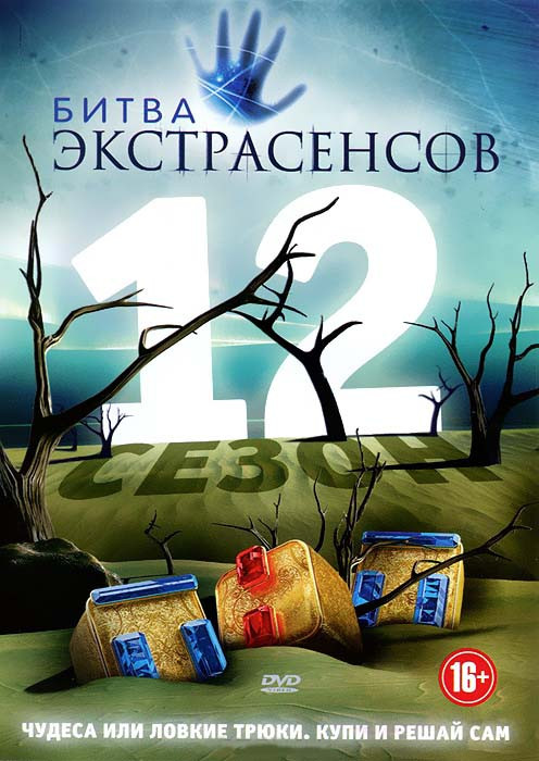 Битва экстрасенсов 12 Сезон (13 серий) на DVD