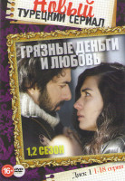 Изображение товара Грязные деньги и любовь (18 серий)