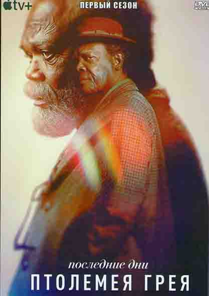 Последние дни Птолемея Грея 1 Сезон (6 серий) на DVD