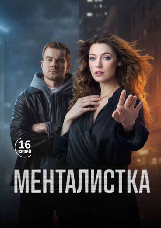 Менталистка (16 серий)(2DVD)* на DVD