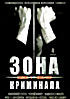 Зона криминала (16 серий) на DVD