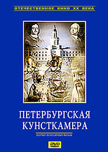 Петербургская кунсткамера на DVD