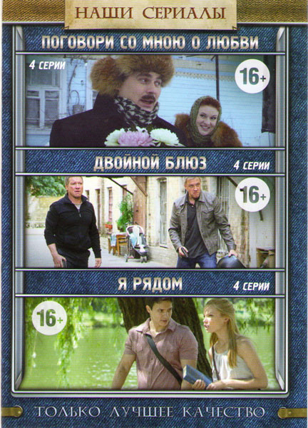 Поговори со мною о любви (4 серии) / Двойной блюз (4 серии) / Я рядом (4 серии) на DVD Поговори со мною о любви (4 серии) / Двойной блюз (4 серии) / Я рядом (4 серии) на DVD