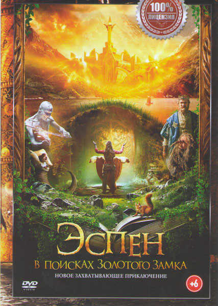 Эспен в поисках золотого замка на DVD