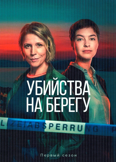 Убийства на берегу (4 серии) на DVD