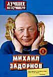Изображение товара Михаил Задорнов. Лучшее из лучшего. Часть 1