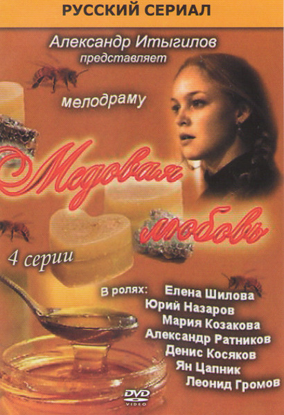 Медовая любовь (4 серии) на DVD Медовая любовь (4 серии) на DVD
