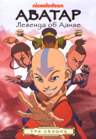 Изображение товара Аватар Легенда об Аанге 3 Сезона (61 серия) (4 DVD)
