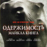 Одержимость Майкла Кинга на DVD
