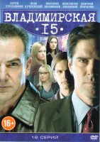 Изображение товара Владимирская 15 (16 серий)