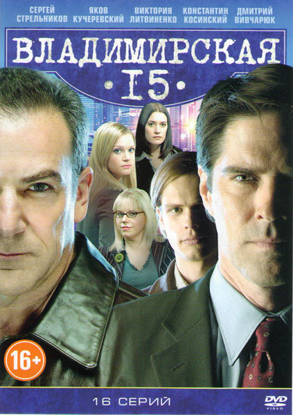 Владимирская 15 (16 серий) на DVD Владимирская 15 (16 серий) на DVD