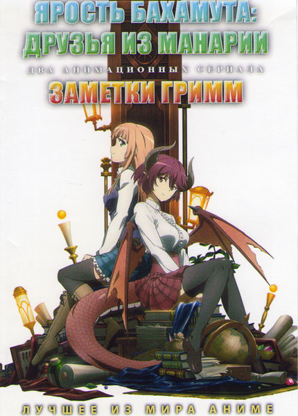 Ярость Бахамута Друзья из Манарии (10 серий) / Заметки Гримм (12 серий) (2 DVD) на DVD