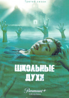 Изображение товара Школьные духи 3 Сезон (8 серий) (2DVD)