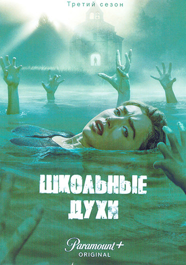 Школьные духи 3 Сезон (8 серий) (2DVD) на DVD