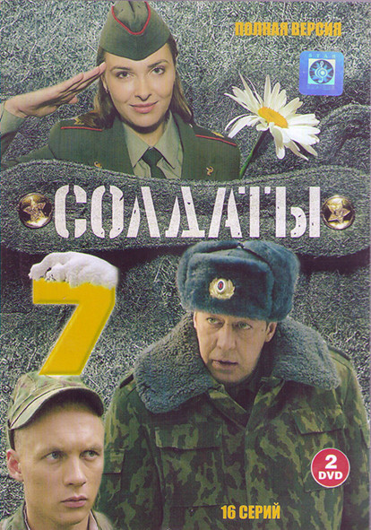 Солдаты 7 Сезон (16 серий) (2DVD) на DVD