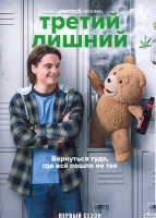 Изображение товара Третий лишний 1 Сезон (7 серий)