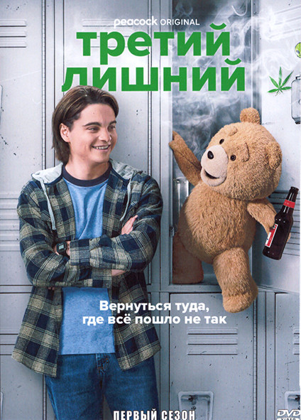 Третий лишний 1 Сезон (7 серий) на DVD Третий лишний 1 Сезон (7 серий) на DVD
