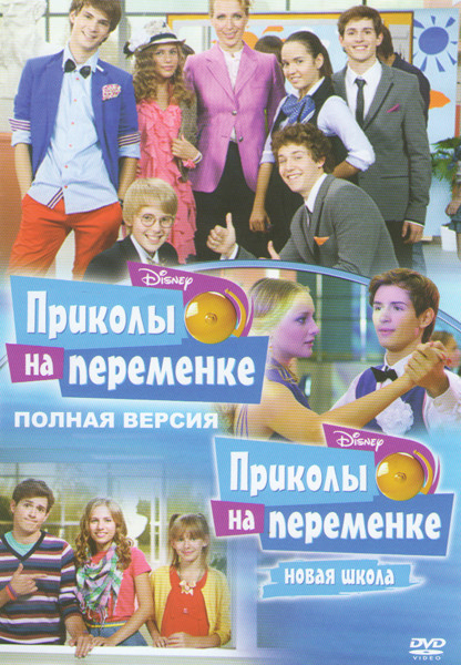 Приколы на переменке 1 Сезон (73 серии) 2 Сезон (14 серий) на DVD Приколы на переменке 1 Сезон (73 серии) 2 Сезон (14 серий) на DVD