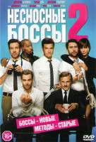 Изображение товара Несносные боссы 2