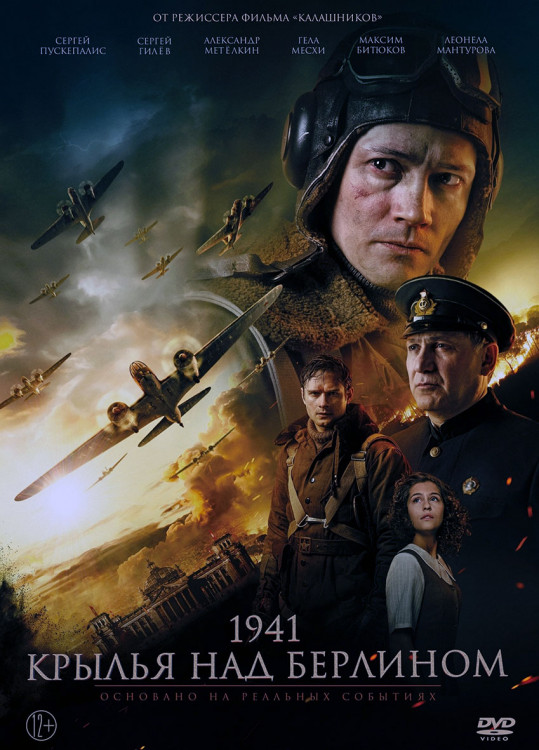 1941 Крылья над Берлином* на DVD