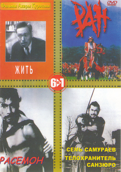 Семь самураев / Расемон / Ран / Жить / Санзюро / Телохранитель на DVD Семь самураев / Расемон / Ран / Жить / Санзюро / Телохранитель на DVD