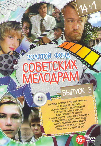Золотой фонд советских мелодрам 3 Выпуск (Короткие встречи / Осенний марафон / Три тополя на Плющихе / Любовь земная / Безотцовщина / В четверг и боль на DVD