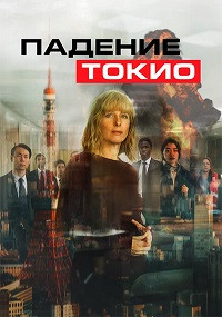 Падение Токио на DVD