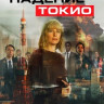 Падение Токио на DVD