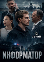 Изображение товара Информатор (12 серий)(2DVD)*