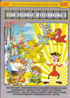 Изображение товара Наши любимые мультфильмы 8 Выпуск 37в1 (Весенняя сказка / Приключения Мюнхгаузена Между крокодилом и львом / Меткий выстрел / Чудесный остров / Павлин