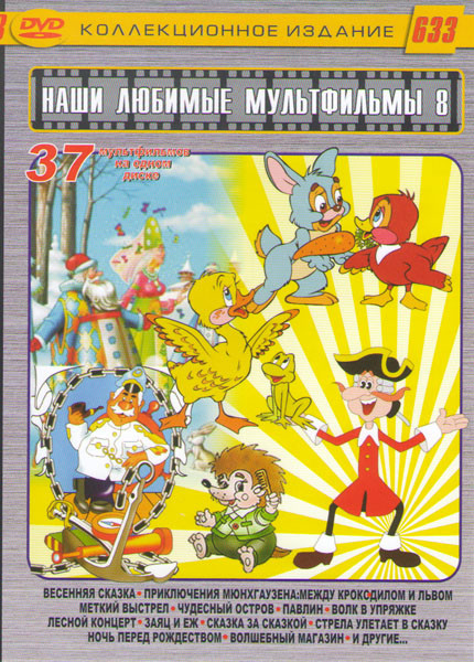 Наши любимые мультфильмы 8 Выпуск 37в1 (Весенняя сказка / Приключения Мюнхгаузена Между крокодилом и львом / Меткий выстрел / Чудесный остров / Павлин на DVD Наши любимые мультфильмы 8 Выпуск 37в1 (Весенняя сказка / Приключения Мюнхгаузена Между крокодилом и львом / Меткий выстрел / Чудесный остров / Павлин на DVD
