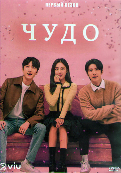 Чудо 1 Сезон (14 серий) (2DVD) на DVD
