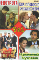 Изображение товара Недотрога (4 серии) / Как развести миллионера (4 серии) / Не было бы счастья 2 (4 серии) / Идеальный мужчина (4 серии)
