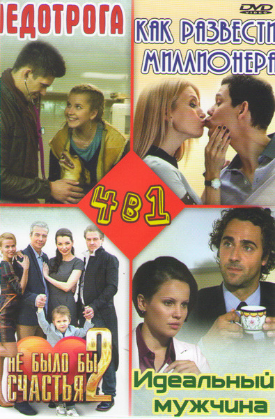 Недотрога (4 серии) / Как развести миллионера (4 серии) / Не было бы счастья 2 (4 серии) / Идеальный мужчина (4 серии) на DVD Недотрога (4 серии) / Как развести миллионера (4 серии) / Не было бы счастья 2 (4 серии) / Идеальный мужчина (4 серии) на DVD