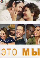 Изображение товара Это мы 4 Сезон (18 серий) (3DVD)