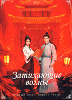 Изображение товара Затихающие волны 1 Сезон 1 Часть (серии 1-18)(3DVD)