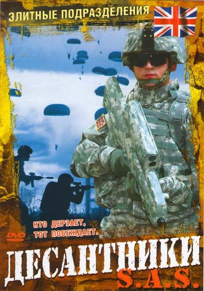 Элитные подразделения Десантники на DVD