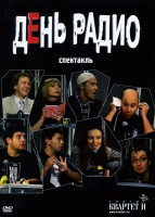 Изображение товара День Радио Телеспектакль (DVD + CD)
