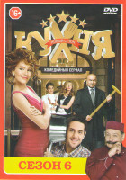 Изображение товара Кухня 6 Сезон (10 серий)