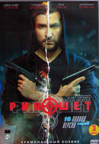 Рикошет 1 Сезон (16 серий) (3DVD) на DVD