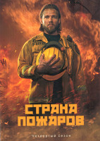 Изображение товара Страна пожаров 4 Сезон (20 серий) (3DVD)