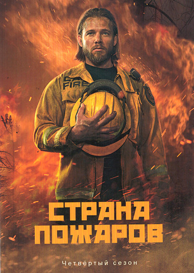 Страна пожаров 4 Сезон (20 серий) (3DVD) на DVD Страна пожаров 4 Сезон (20 серий) (3DVD) на DVD